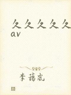 久久久久久久久av