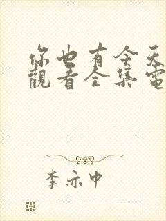 你也有今天免费观看全集电视剧40集