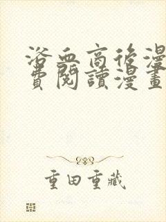 浴血商后漫画免费阅读漫画下拉式漫画