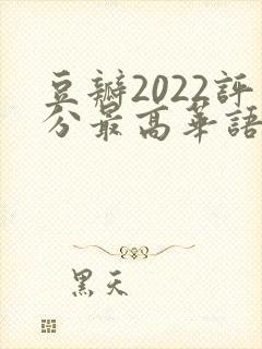 豆瓣2022评分最高华语剧集