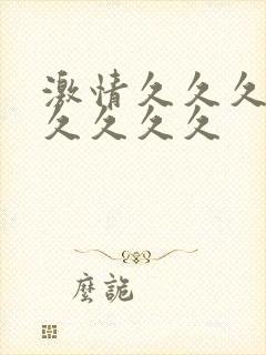 激情久久久久久久久久久