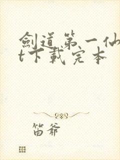 剑道第一仙txt下载完本封面