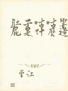 肚子咕咕响总放屁是什么造成的