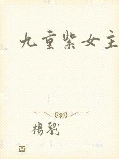 九重紫女主是谁封面