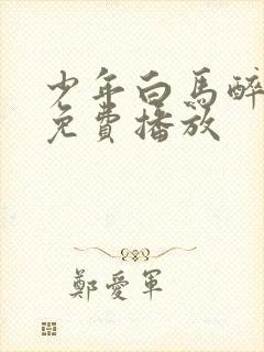 少年白马醉春风免费播放