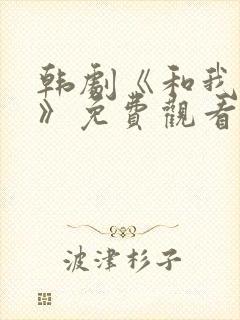 韩剧《和我一起》免费观看