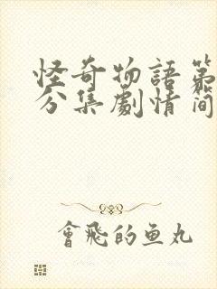 怪奇物语第四季分集剧情简介