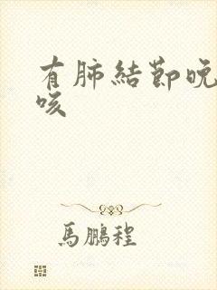 有肺结节晚上干咳封面