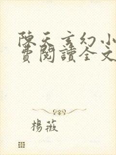 陈天玄幻小说免费阅读全文