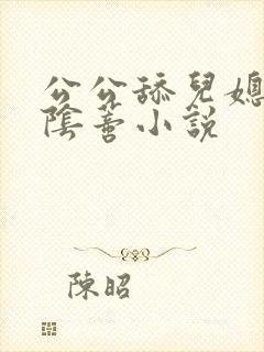 公公舔儿媳妇的阴蒂小说封面