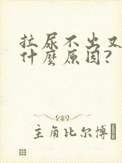 拉尿不出又胀是什么原因?封面