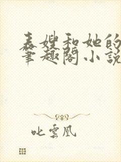 表嫂和她的女儿笔趣阁小说