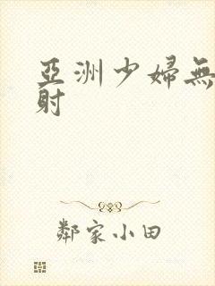 亚洲少妇无套内射