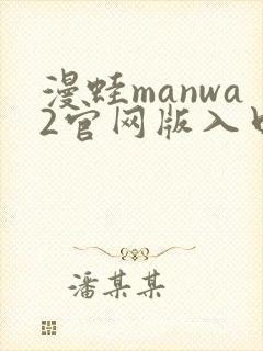 漫蛙manwa2官网版入口