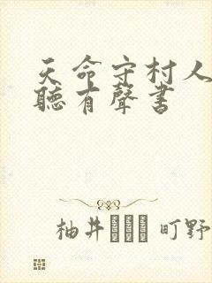 天命守村人在线听有声书封面