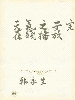 天气之子完整版在线播放