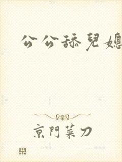 公公舔儿媳妇逼