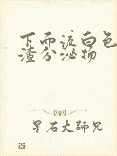 下面流白色豆腐渣分泌物