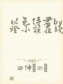 以色侍君by青灯小说在线阅读