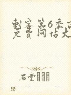 刺客第6季高清免费网站大全