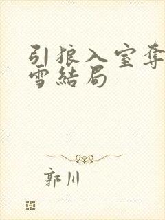 引狼入室夺妻陈雪结局封面