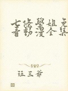 七条学姐免费观看动漫全集封面