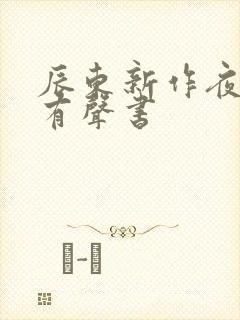 辰东新作夜无疆有声书
