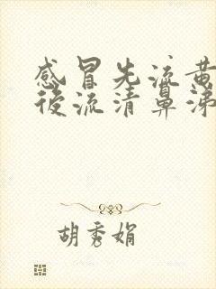 感冒先流黄鼻涕后流清鼻涕是怎么回事封面