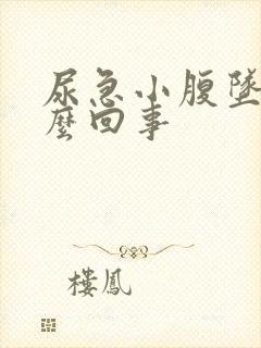 尿急小腹坠胀怎么回事