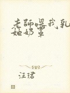 老师喂我乳我脱她奶罩封面