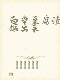 白带豆腐渣用手抠出来