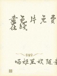 黄色片免费av在线