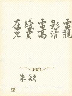 在线电影电视剧免费高清观看大全封面