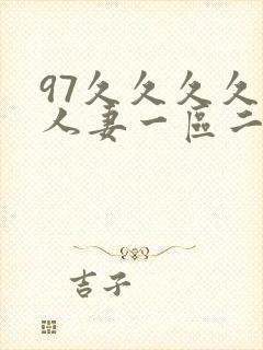 97久久久久久人妻一区二区