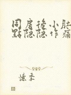 同房后小肚子有点隐隐作痛是怎么回事