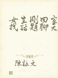 女生刚回家如何找话题聊天