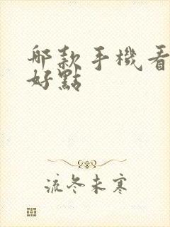 哪款手机看电视好点封面