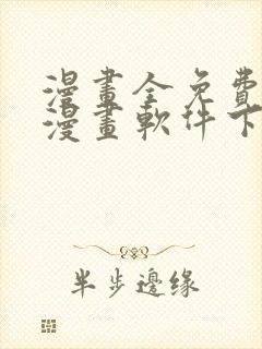 漫画全免费的看漫画软件下载