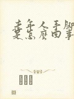 老年人手脚发凉是怎么回事