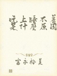 晚上睡不着尿频是什么原因