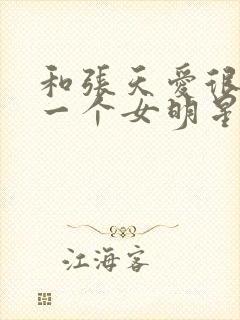 和张天爱很像的一个女明星封面