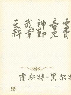 天武神帝云尘最新章节免费阅读