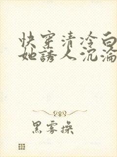 快穿清冷白月光她诱人沉沦小说免费阅读