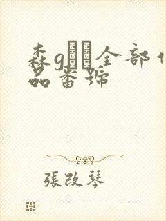 森gかな全部作品番号