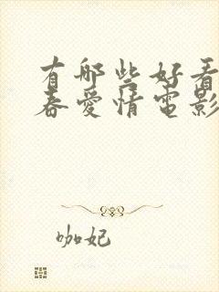 有哪些好看的青春爱情电影