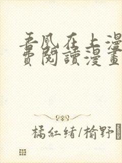 吾凰在上漫画免费阅读漫画下拉式