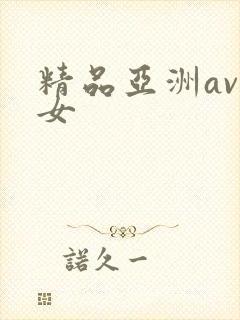 精品亚洲av熟女