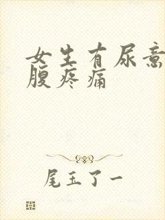 女生有尿意时小腹疼痛