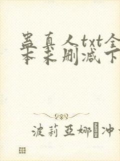 蛊真人txt全本未删减下载