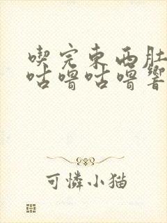 吃完东西肚子就咕噜咕噜响还放屁